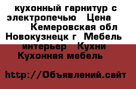 кухонный гарнитур с электропечью › Цена ­ 15 000 - Кемеровская обл., Новокузнецк г. Мебель, интерьер » Кухни. Кухонная мебель   